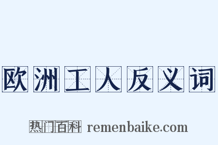 欧洲工人反义词是什么意思的图片